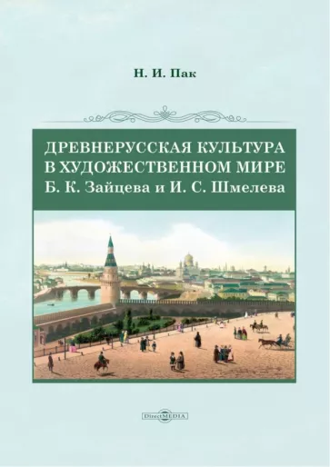 Надежда Пак: Древнерусская культура в художественном мире Б. К. Зайцева и И. С. Шмелева. Монография