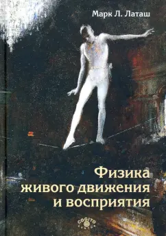 Марк Латаш: Физика живого движения и восприятия
