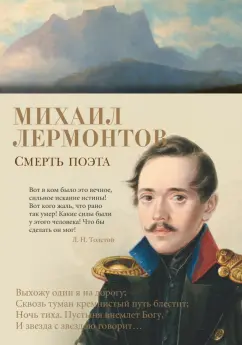 Михаил Лермонтов: Смерть поэта