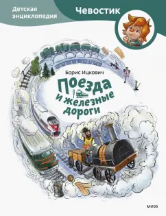 Борис Ицкович: Поезда и железные дороги. Детская энциклопедия