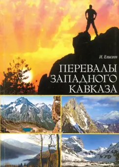 Игорь Елисеев: Перевалы Западного Кавказа. Описание туристических маршрутов