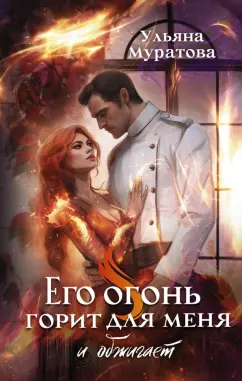 Ульяна Муратова: Его огонь горит для меня и обжигает