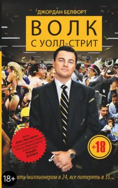 Джордан Белфорт: Волк с Уолл-стрит