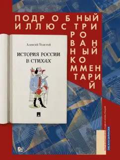 Алексей Толстой: История России в стихах. Подробный иллюстрированный комментарий