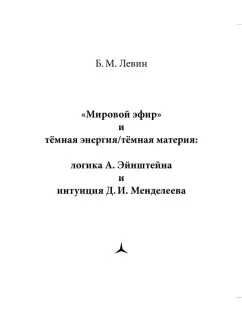 Борис Левин: "Мировой эфир" и тёмная энергия/тёмная материя. Логика А. Эйнштеейна и интуиция Д. И. Менделеева