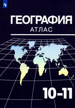 Александр Козаренко: География. 10-11 классы. Атлас