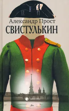 Александр Прост: Свистулькин