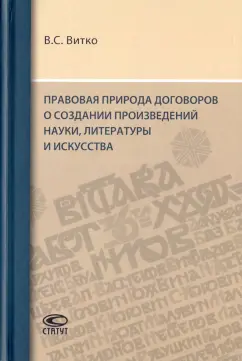 Вячеслав Витко: Правовая природа договоров о создании произведений науки, литературы и искусства