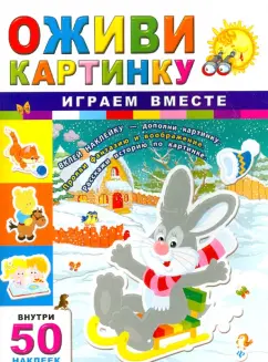 Играем вместе