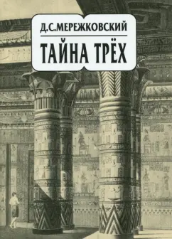 Дмитрий Мережковский: Собрание сочинений в 20-ти томах. Том 14. Тайна трех. Египет и Вавилон. Тайна Запада. Атлантида