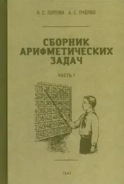 Попова Наталья Сергеевна, Пчелко Александр Спиридонович: Сборник арифметических задач 1 часть. 1941 год. Попова Н. С., Пчёлко А. С.