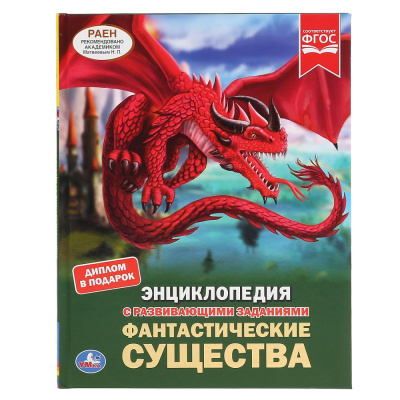 : Фантастические существа. (Энциклопедия А4 с развивающими заданиями). 48 стр. Умка в кор.15шт