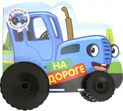 Анна Купырина: Синий трактор. Колесики. На дороге