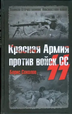 Борис Соколов: Красная Армия против войск СС