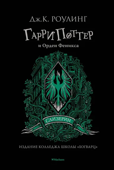 Роулинг (Гэлбрейт) Дж.К.: Гарри Поттер и Орден Феникса (Слизерин)