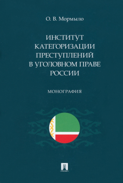 Олег Мормыло: Институт категоризации преступлений в уголовном праве России. Монография