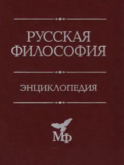 Петр Апрышко: Русская философия. Энциклопедия