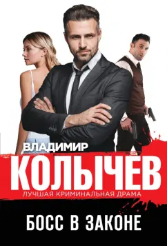Владимир Колычев: Босс в законе