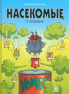 Казнов, Водарзак: Насекомые в комиксах. Том 7