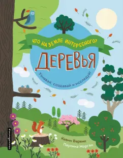 Кевин Варвик: Деревья
