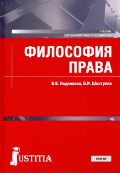 Надвикова, Шкатулла: Философия права. Учебник