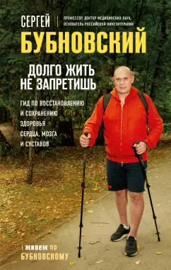 Сергей Бубновский: Долго жить не запретишь. Гид по восстановлению и сохранению здоровья сердца, мозга и суставов