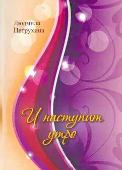Людмила Петрухина: И наступит утро