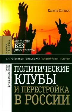 Кароль Сигман: Политические клубы и Перестройка в России. Оппозиция без диссидентства