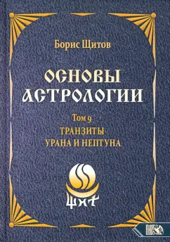 Борис Щитов: Основы астрологии. Tранзиты Урана и Нeптунa. Часть 2. Том 9