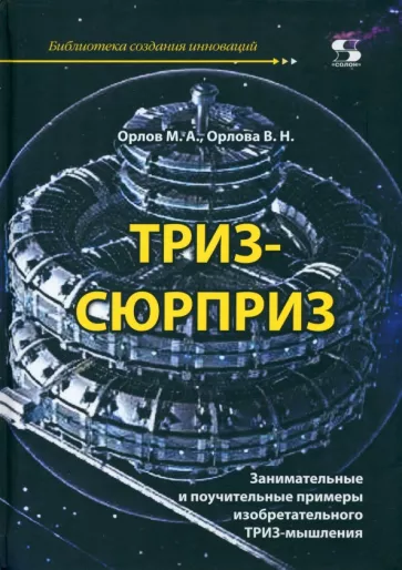 Орлов, Орлова: ТРИЗ-сюрприз. Занимательные и поучительные примеры изобретательного ТРИЗ-мышления