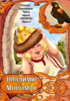 Татьяна Воротникова: Владимир Мономах