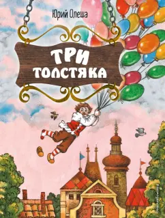 Юрий Олеша: Три Толстяка