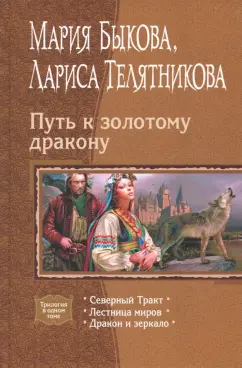 Быкова, Телятникова: Путь к золотому дракону:  Северный Тракт; Лестница миров; Дракон и зеркало