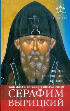 Анна Гиппиус: Помощь святых:  Серафим Вырицкий. Как жить, когда рушится мир:  война, революция, кризис