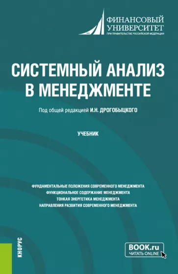 Дрогобыцкий, Дрогобыцкая, Збрищак: Системный анализ в менеджменте. Учебник