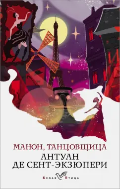 Антуан Сент-Экзюпери: Манон, танцовщица