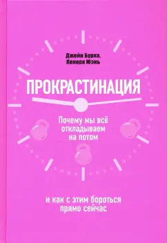 Бурка, Юэнь: Прокрастинация. Почему мы всё откладываем на потом и как с этим бороться прямо сейчас