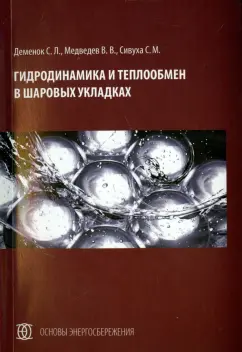 Деменок, Медведев, Сивуха: Гидродинамика и теплообмен в шаровых укладках