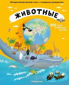 Томаш Тума: Животные. Интерактивный детский атлас с откидными разворотами