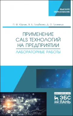 Юрчик, Голубкова, Гусеница: Применение CALS технологий на предприятии. Лабораторная работа