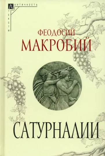 Феодосий Макробий: Сатурналии