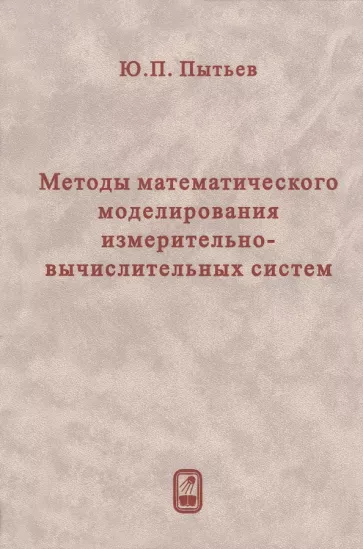 Юрий Пытьев: Методы математического моделирования измерительно-вычислительных систем
