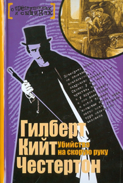 Гилберт Честертон: Убийство на скорую руку