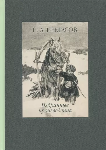 Николай Некрасов: Избранные произведения. Стихотворения и поэмы