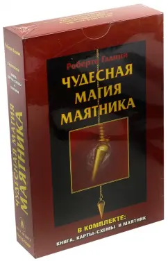 Роберто Гадини: Чудесная магия маятника (комплект)