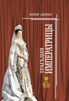 Юлия Данзас: Трагедия императрицы