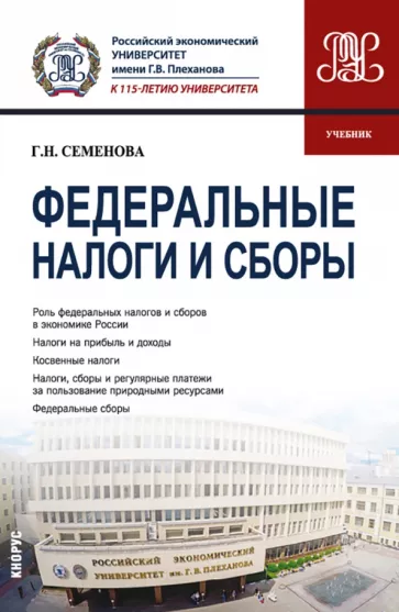 Галина Семенова: Федеральные налоги и сборы. Учебник