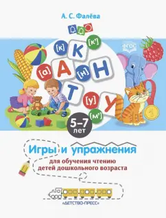 Алена Фалева: Игры и упражнения для обучения чтению детей дошкольного возраста. 5-7 лет. ФГОС