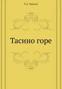 Лидия Чарская: Тасино горе