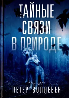Петер Воллебен: Тайные связи в природе